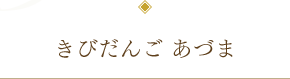 きびだんご あづま