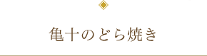 亀十のどら焼き