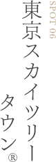 東京スカイツリータウン®