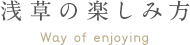 浅草の楽しみ方