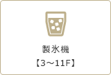 製氷機【3～11F】