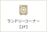 ランドリーコーナー【2F】