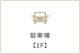 駐車場【1F】