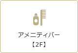 アメニティバー【2F】