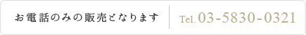 お電話のみの販売となります。 Tel.03-5830-0321