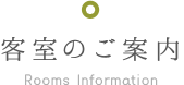 客室のご案内