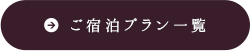 ご宿泊プラン一覧