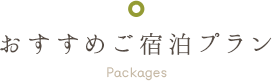 おすすめご宿泊プラン