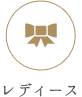 レディース