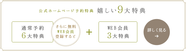 公式ホームページ予約特典 嬉しい9大特典