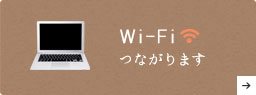 Wi-Fiつながります