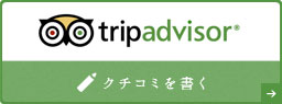 tripadvisor クチコミを書く