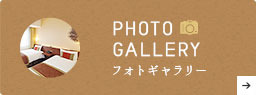 フォトギャラリー