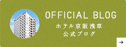 ホテル京阪浅草公式ブログ