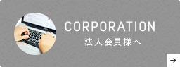 法人会員様へ