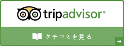 tripadvisor クチコミを見る