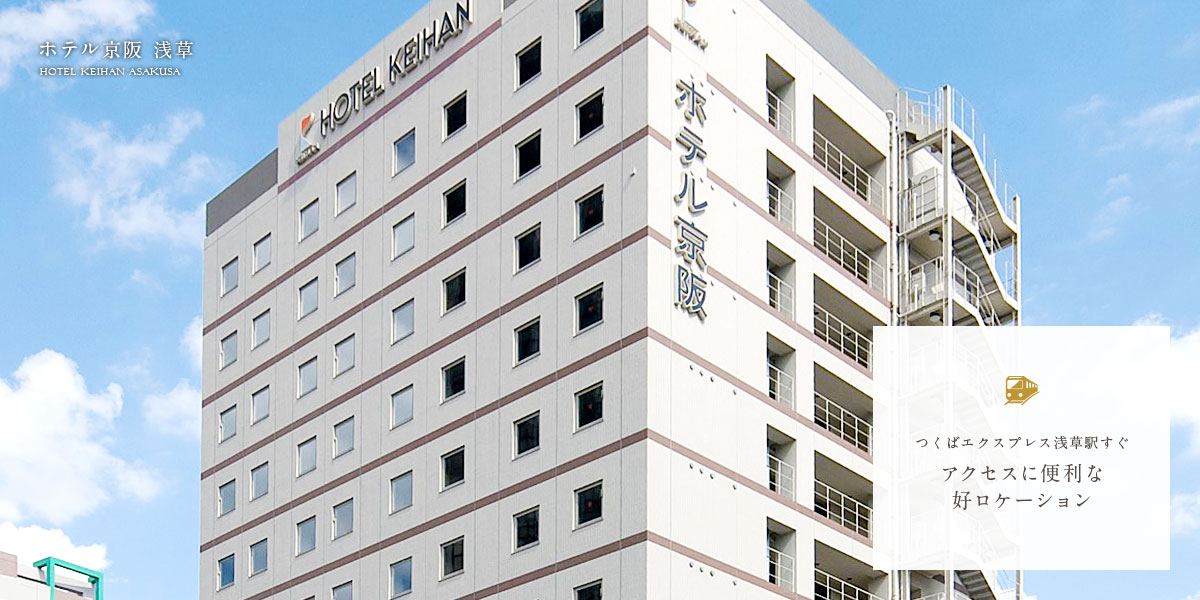 よくあるご質問 公式 ホテル京阪 浅草