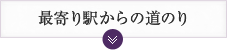 最寄り駅からの道のり