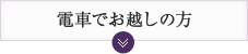 電車でお越しの方