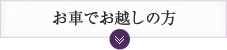 お車でお越しの方