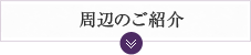 周辺のご紹介