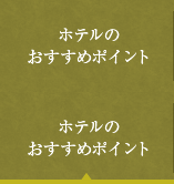 ホテルのおすすめポイント