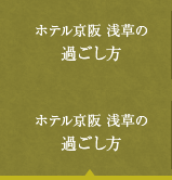 ホテル京阪 浅草の過ごし方