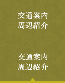 交通案内周辺紹介