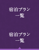 宿泊プラン一覧