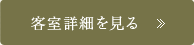 客室詳細を見る