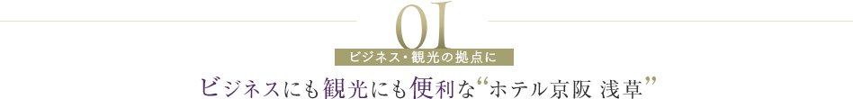 01 ビジネスにも観光にも便利なホテル京阪 浅草