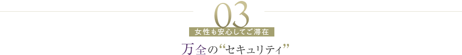 03 万全のセキュリティ