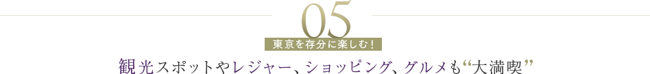 05 観光スポットやレジャー、ショッピング、グルメも大満喫