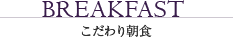 こだわり朝食
