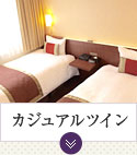 カジュアルツイン