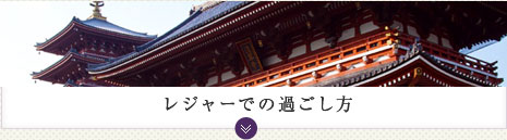 レジャーでの過ごし方