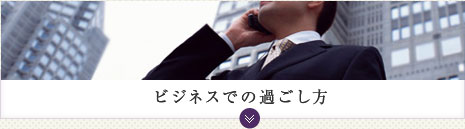 ビジネスでの過ごし方