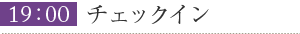 19:00チェックイン