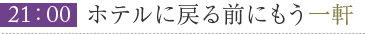 21:00ホテルに戻る前にもう一軒