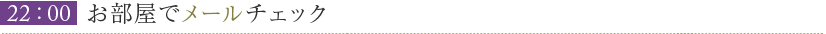 22:00お部屋でメールチェック