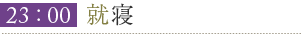 23:00就寝