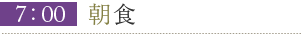 7:00朝食