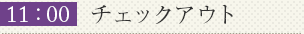 11:00チェックアウト