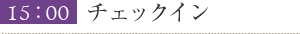 15:00チェックイン