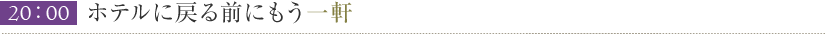 20:00ホテルに戻る前にもう一軒