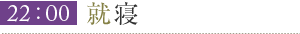 22:00就寝