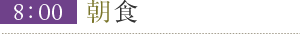 8:00朝食