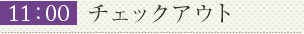 11:00チェックアウト