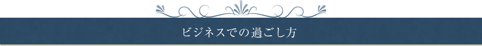 ビジネスでの過ごし方