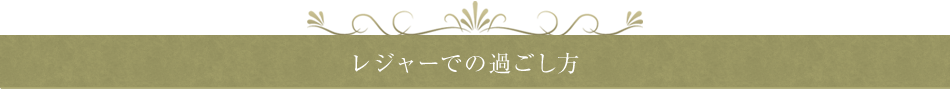 レジャーでの過ごし方